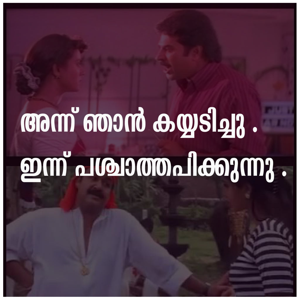 അന്ന് ഞാൻ കയ്യടിച്ചു , ഇന്ന് പശ്ചാത്തപിക്കുന്നു | Misogyny in Malayalam Cinema