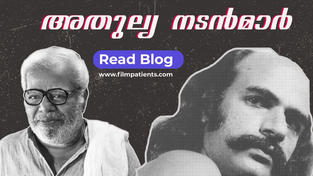 അതുല്യ നടൻമാർ | Film Patients Blogs -05