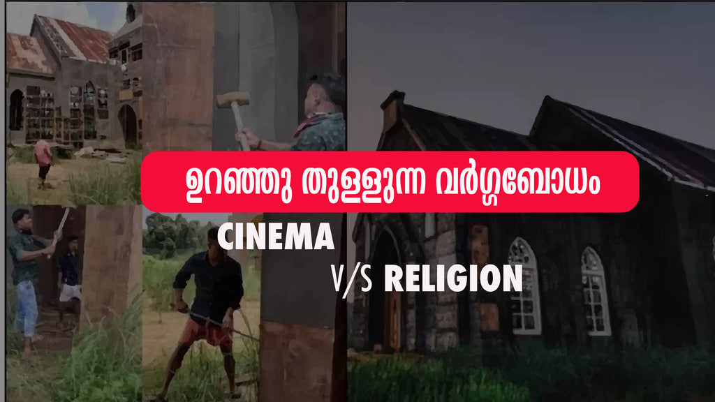 ഉറഞ്ഞു തുള്ളുന്ന വർഗ്ഗബോധം