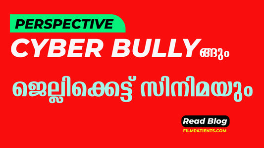 സൈബര്‍ ബുള്ളിയിങ്ങും ജെല്ലിക്കെട്ട് സിനിമയും | Perspective - 01